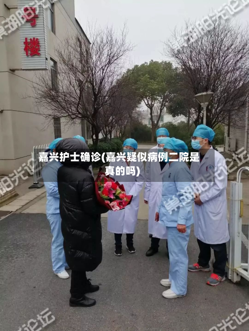 嘉兴护士确诊(嘉兴疑似病例二院是真的吗)-第2张图片