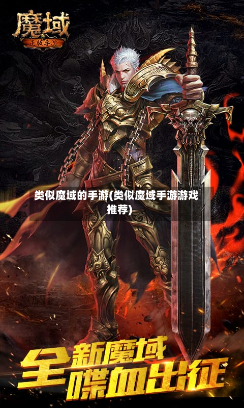 类似魔域的手游(类似魔域手游游戏推荐)-第3张图片