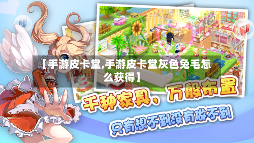 【手游皮卡堂,手游皮卡堂灰色兔毛怎么获得】