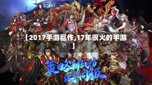 【2017手游巨作,17年很火的手游】-第2张图片
