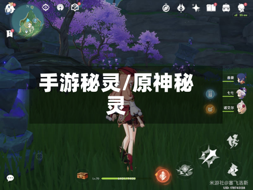 手游秘灵/原神秘灵-第3张图片