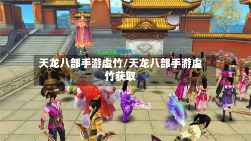 天龙八部手游虚竹/天龙八部手游虚竹获取-第2张图片