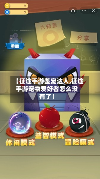 【征途手游鉴宠达人,征途手游宠物爱好者怎么没有了】-第2张图片