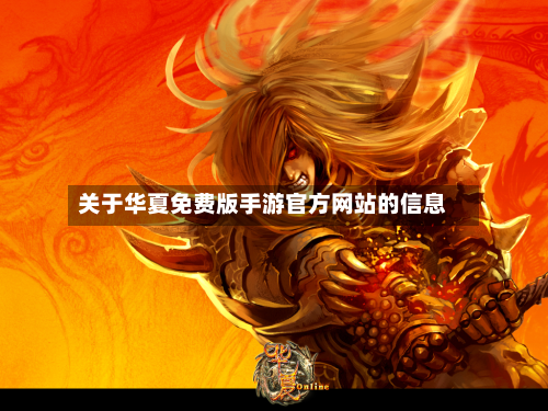 关于华夏免费版手游官方网站的信息