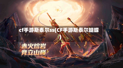 cf手游斯泰尔ss(CF手游斯泰尔蝴蝶)