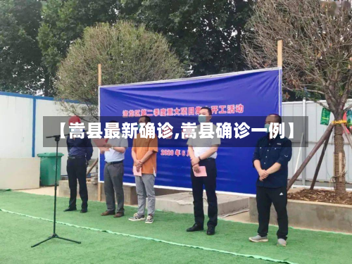 【嵩县最新确诊,嵩县确诊一例】-第3张图片