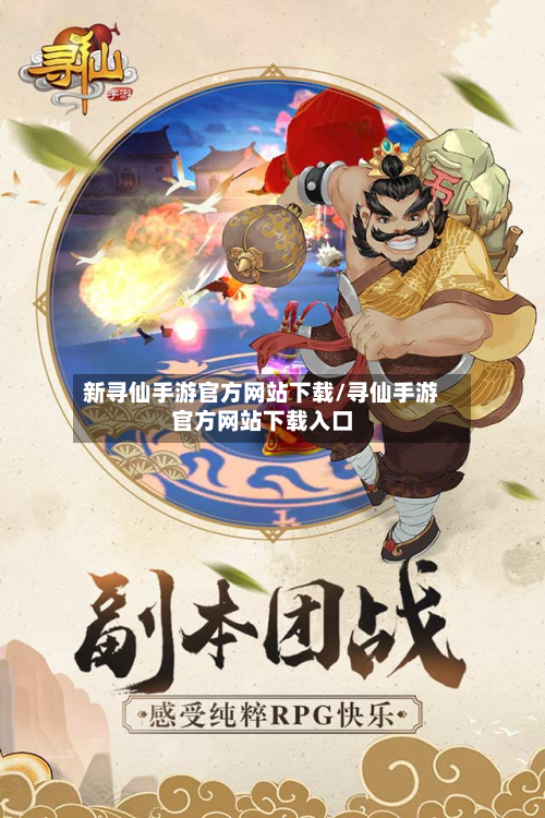 新寻仙手游官方网站下载/寻仙手游官方网站下载入口-第2张图片