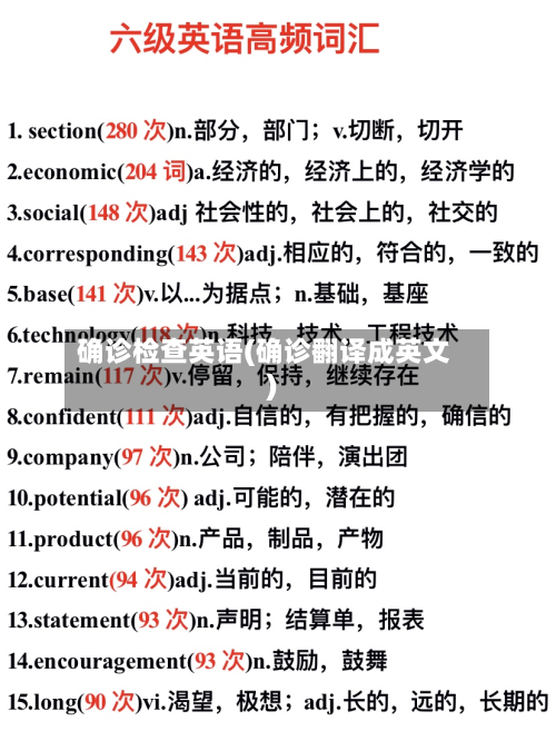 确诊检查英语(确诊翻译成英文)-第2张图片