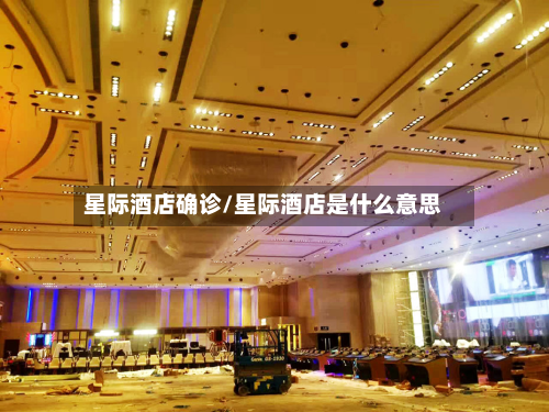 星际酒店确诊/星际酒店是什么意思