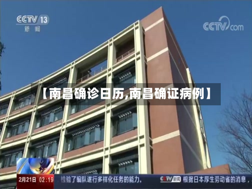 【南昌确诊日历,南昌确证病例】-第2张图片