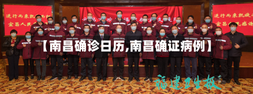 【南昌确诊日历,南昌确证病例】