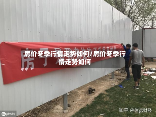 房价冬季行情走势如何/房价冬季行情走势如何