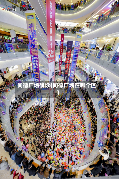 同德广场确诊(同德广场在哪个区)-第3张图片