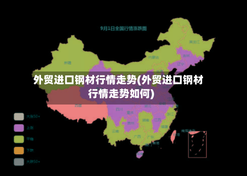 外贸进口钢材行情走势(外贸进口钢材行情走势如何)-第3张图片