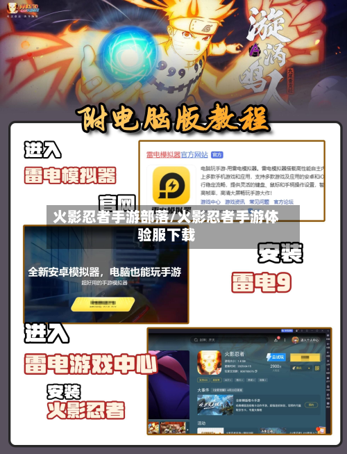火影忍者手游部落/火影忍者手游体验服下载-第3张图片
