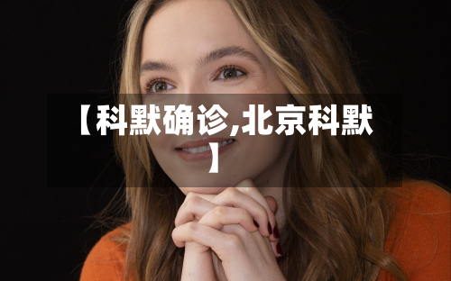 【科默确诊,北京科默】