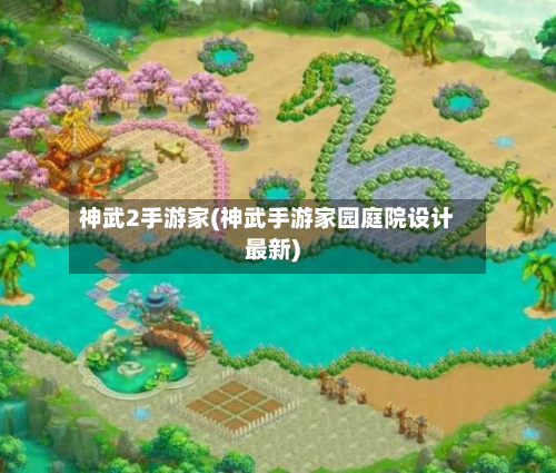 神武2手游家(神武手游家园庭院设计最新)-第2张图片