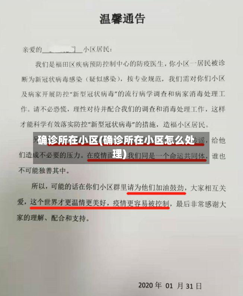 确诊所在小区(确诊所在小区怎么处理)