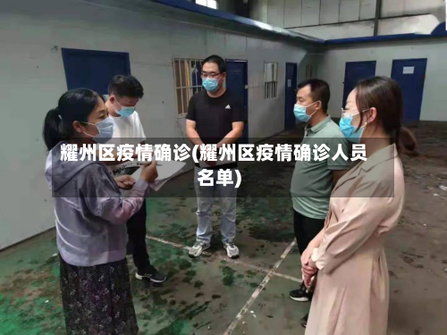 耀州区疫情确诊(耀州区疫情确诊人员名单)-第2张图片
