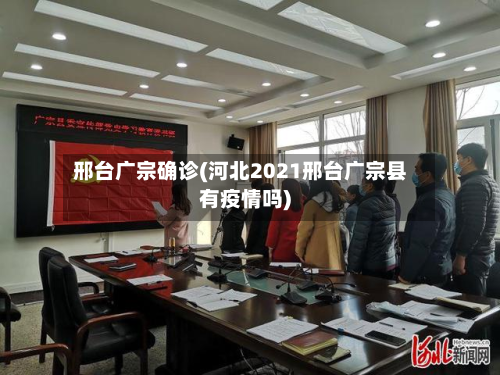 邢台广宗确诊(河北2021邢台广宗县有疫情吗)
