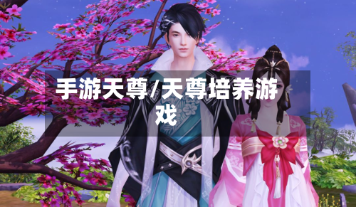 手游天尊/天尊培养游戏