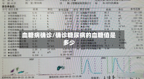 血糖病确诊/确诊糖尿病的血糖值是多少