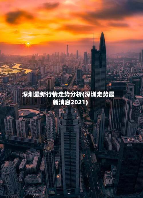 深圳最新行情走势分析(深圳走势最新消息2021)