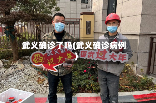 武义确诊了吗(武义确诊病例)