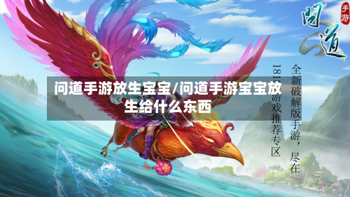 问道手游放生宝宝/问道手游宝宝放生给什么东西-第3张图片