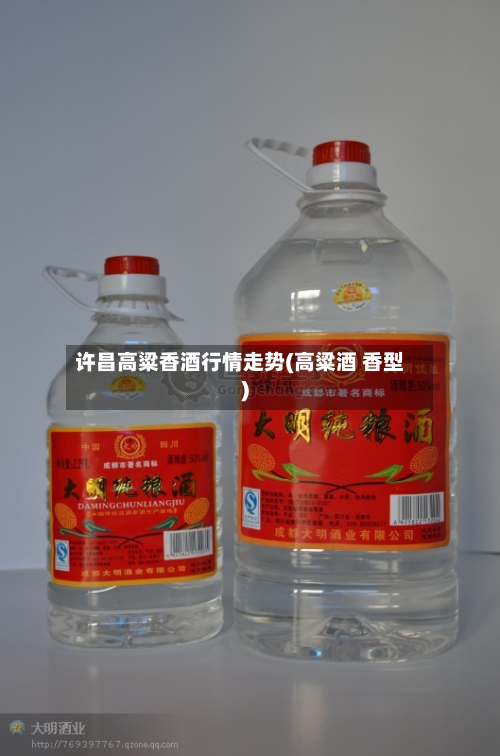 许昌高粱香酒行情走势(高粱酒 香型)