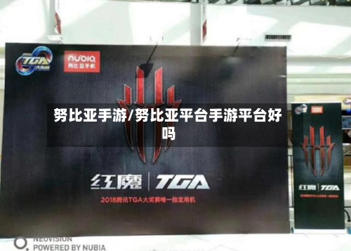 努比亚手游/努比亚平台手游平台好吗-第2张图片