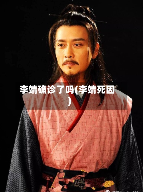 李靖确诊了吗(李靖死因)
