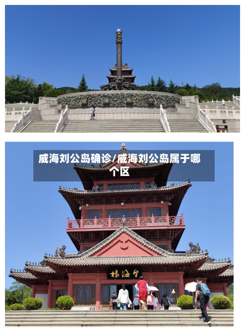 威海刘公岛确诊/威海刘公岛属于哪个区