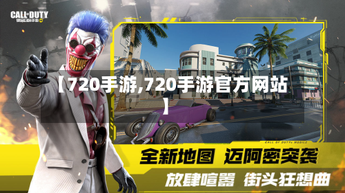 【720手游,720手游官方网站】