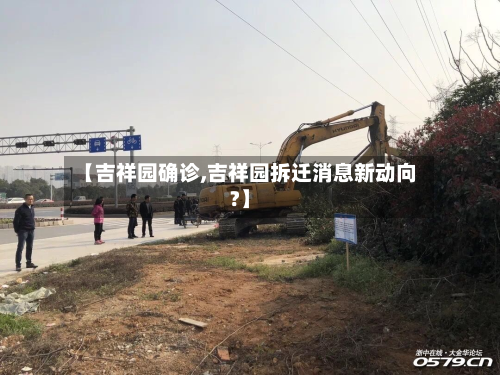 【吉祥园确诊,吉祥园拆迁消息新动向?】
