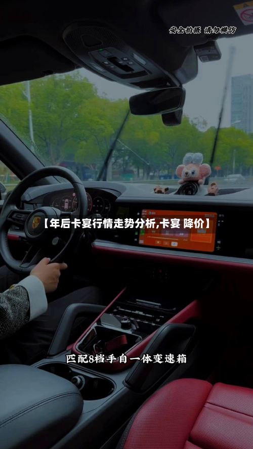 【年后卡宴行情走势分析,卡宴 降价】-第3张图片
