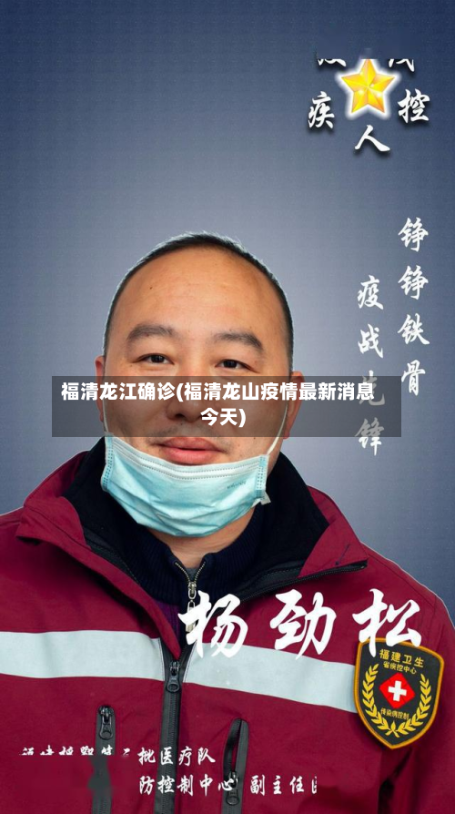 福清龙江确诊(福清龙山疫情最新消息今天)-第2张图片