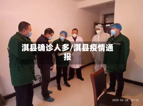 淇县确诊人多/淇县疫情通报-第2张图片