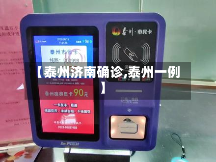 【泰州济南确诊,泰州一例】