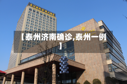 【泰州济南确诊,泰州一例】-第2张图片