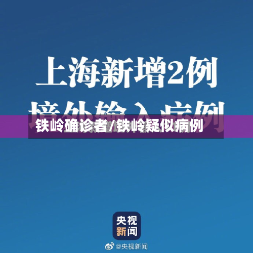 铁岭确诊者/铁岭疑似病例-第2张图片