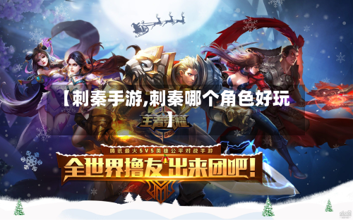 【刺秦手游,刺秦哪个角色好玩】