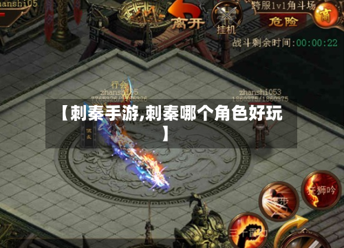 【刺秦手游,刺秦哪个角色好玩】-第2张图片