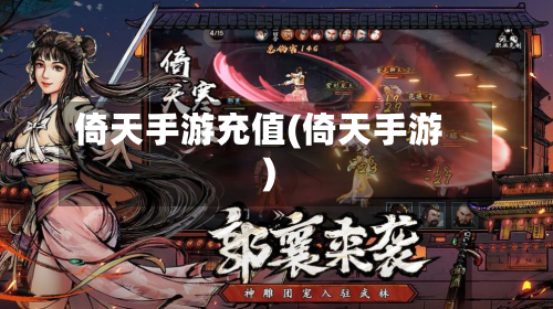 倚天手游充值(倚天手游)