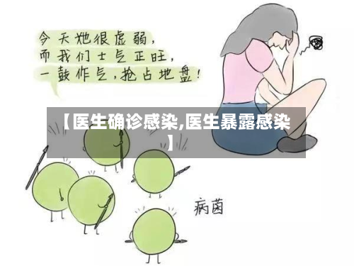 【医生确诊感染,医生暴露感染】