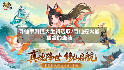寻仙手游控火坐骑选取/寻仙控火最适合的坐骑