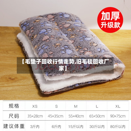 【毛垫子回收行情走势,旧毛毯回收厂家】-第2张图片