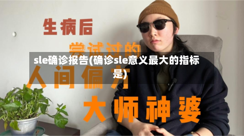 sle确诊报告(确诊sle意义最大的指标是)