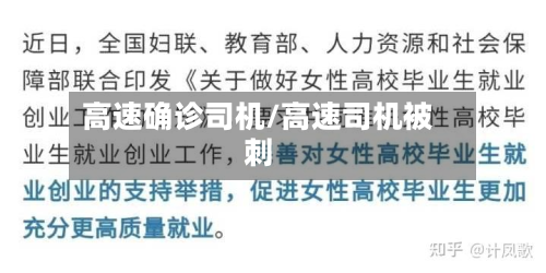 高速确诊司机/高速司机被刺