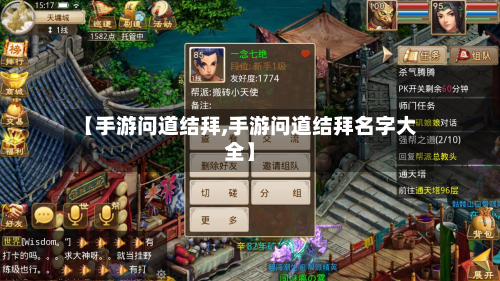 【手游问道结拜,手游问道结拜名字大全】